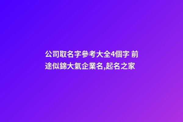 公司取名字參考大全4個字 前途似錦大氣企業名,起名之家